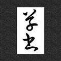 草書を覚える byNSDev