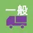 一般廃棄物管理票住所印刷(特別区) byNSDev APK