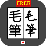 毛筆変換 byNSDev APK