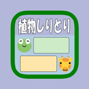 植物しりとり(選択式) byNSDev APK