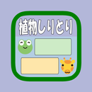 APK 植物しりとり(選択式) byNSDev