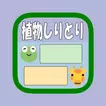 植物しりとり(選択式) byNSDev