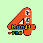 Sousyo4KanjiTest byNSDev 图标