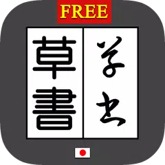 草書変換 byNSDev APK 下載