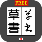 草書変換 byNSDev simgesi