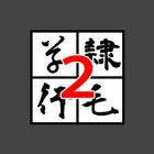 TypeFaceConverter2 byNSDev icon