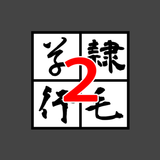 書体変換2 byNSDev ícone