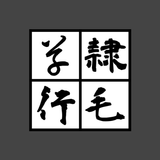 書体変換 byNSDev APK