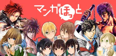 マンガほっと -話題の漫画や人気コミックが読めるマンガアプリ