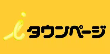 ｉタウンページ-病院、ホテル、グルメ、観光情報、地図で検索！