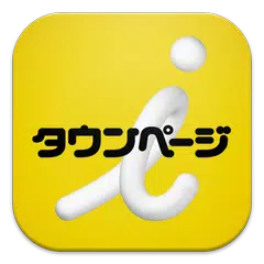 Descargar APK de ｉタウンページ-病院、ホテル、グルメ、観光情報、地図で検索！