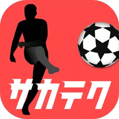 サカテク ~動画で学ぶサッカーテクニック~
