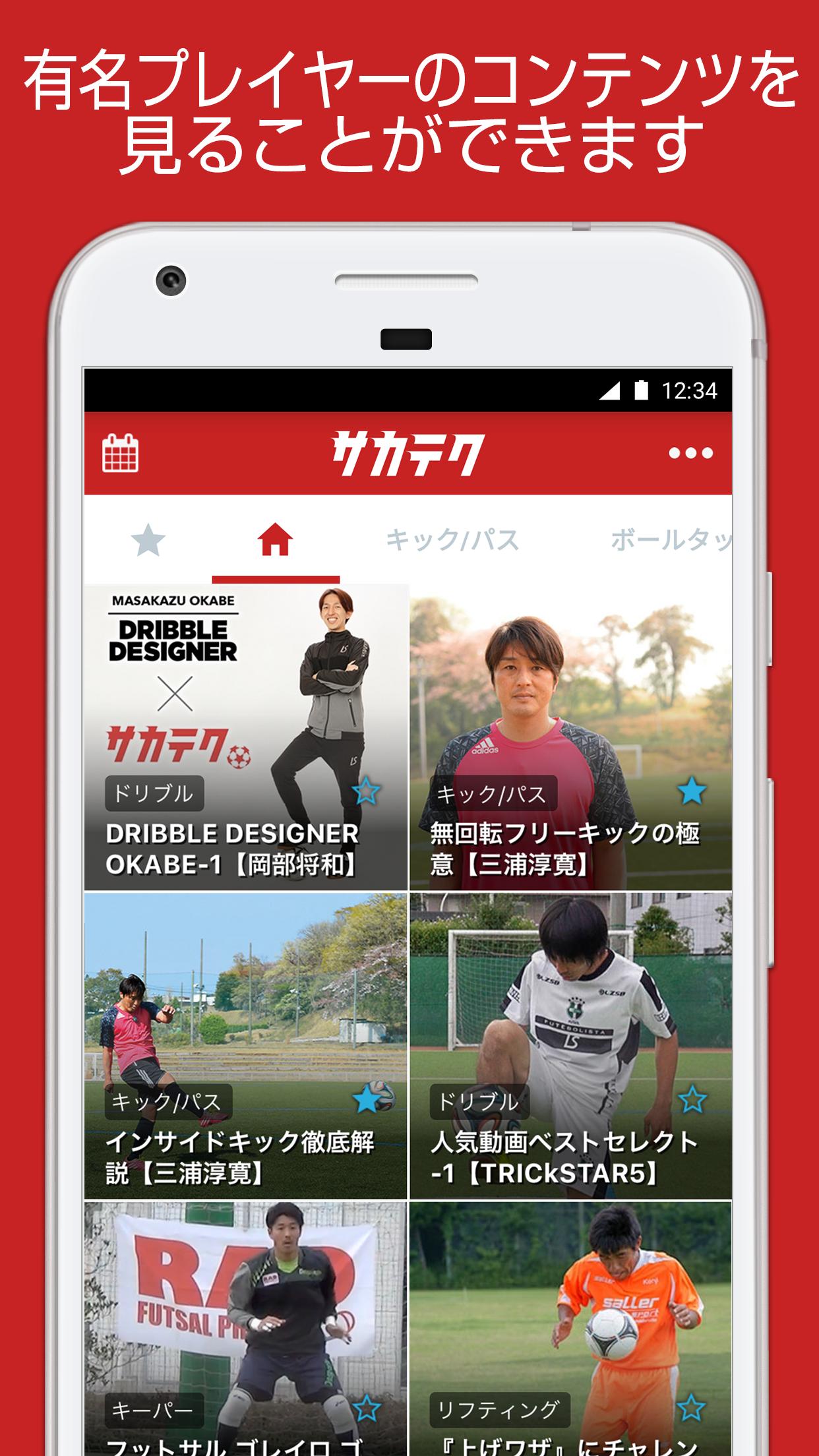 サカテク 動画で学ぶサッカーテクニック Dlya Android Skachat Apk