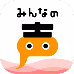 みんなの声 TV局でも採用される日本最大級アンケートアプリ