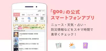 goo　-ニュース・天気・占い・防災情報などをスキマ時間で素