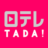 日テレTADA-APK