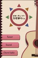 ギターチューナー ひだまりくん-poster