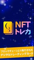 NFTトレカ স্ক্রিনশট 3