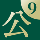 公用文用字用語辞典９ APK