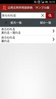 公用文用字用語辞典　サンプル版 screenshot 1