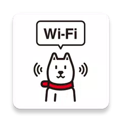 Wi-Fiスポット設定 アプリダウンロード