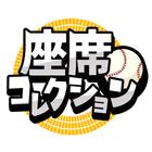 座席コレクション ícone