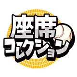 座席コレクション biểu tượng