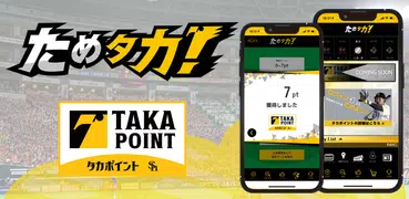 ためタカ！～タカポイントためるアプリ～