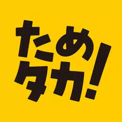 Baixar ためタカ！～タカポイントためるアプリ～ APK