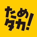 ためタカ！～タカポイントためるアプリ～ APK