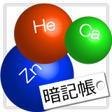 元素記号 単語帳 APK