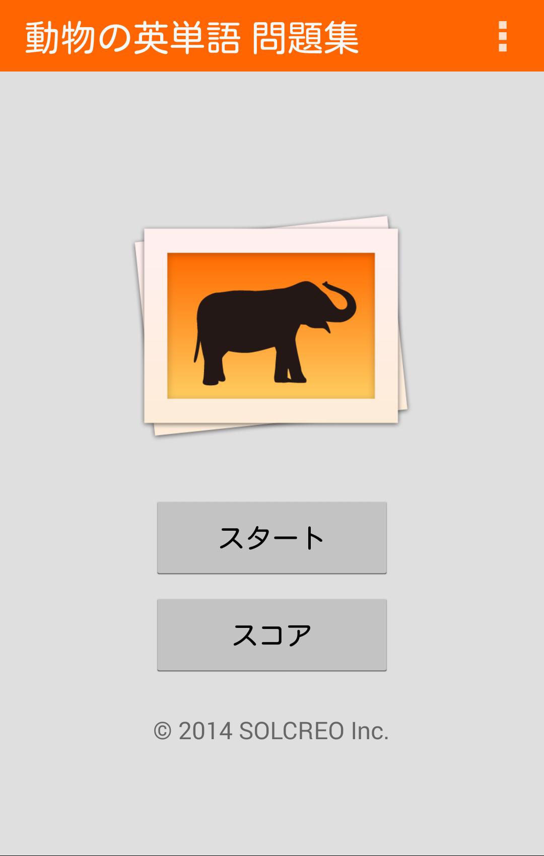 動物の英単語 問題集 For Android Apk Download