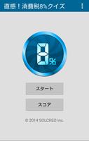 直感！消費税8％クイズ الملصق