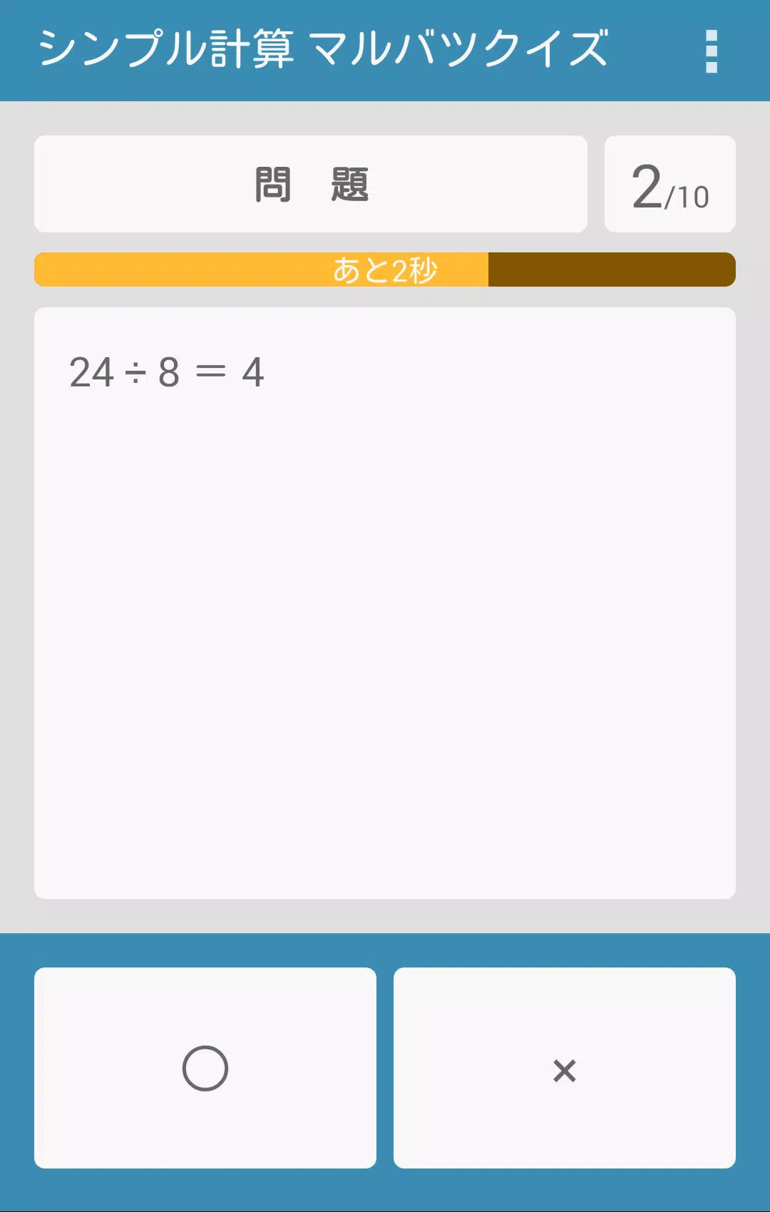 Android向けのシンプル計算 マルバツクイズ Apkをダウンロードしましょう
