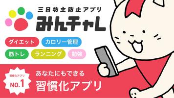 みんチャレ โปสเตอร์