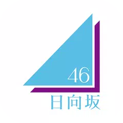 日向坂46メッセージ APK 下載