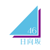 日向坂46メッセージ icon