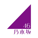 乃木坂46メッセージ APK