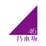 乃木坂46メッセージ