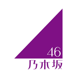 乃木坂46メッセージ