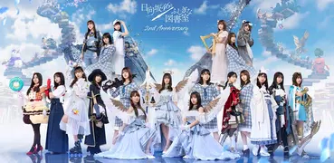 日向坂46とふしぎな図書室