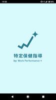特定保健指導by Work Performance Plus Plakat