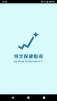 特定保健指導by Work Performance Plus Affiche