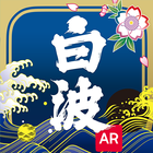 白波AR icon