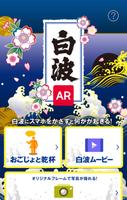 白波AR Affiche