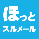 八戸市安全・安心情報　ほっとスルメール