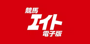 競馬エイト電子版