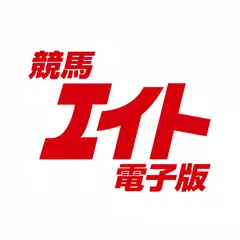 競馬エイト電子版 APK download