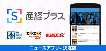 産経プラス - 産経新聞グループ公式ニュースアプリ