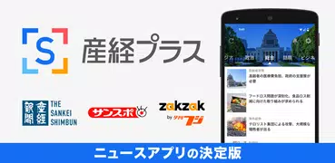 産経プラス - 産経新聞グループ公式ニュースアプリ